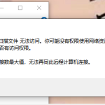 分享win7已达到计算机的连接数最大值要如何重置