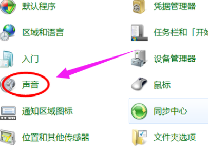 Win7旗舰版电脑麦克风没声音怎么办？