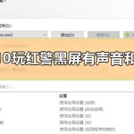 关于Win10玩红警黑屏有声音和鼠标怎么解决