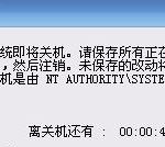 我来教你Win7旗舰版系统下开机提示自动关机是由NT