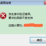 关于Win7远程桌面出现身份验证错误怎么解决（win7远程桌面发生身份验证错误）