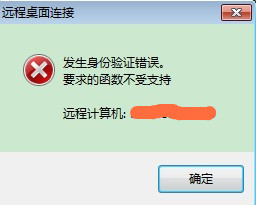 Win7远程桌面出现身份验证错误怎么解决？