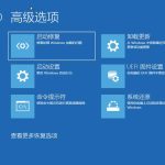 我来分享Win10专业版开机卡在欢迎界面怎么办