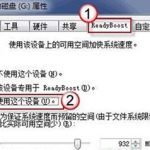 小编分享Win7旗舰版系统下怎么利用u盘来加快系统运行速度