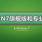 我来分享Win7旗舰版和专业版有什么区别（系统旗舰版和专业版有什么区别）