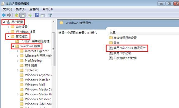 Win7怎么禁用Windows错误报告