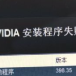 我来分享Win10系统显卡驱动安装失败怎么办