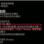 关于Win10怎么还原上一次正确配置