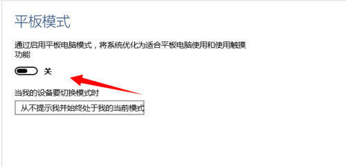 如何在Win 10系统中打开和关闭平板电脑模式？