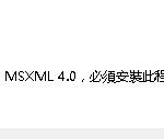 教你Win10玩游戏提示未正确安装MSXML4.0解决教程