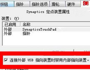 Win7笔记本怎么设置插入USB鼠标自动禁用触摸板？