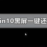 分享Windows10系统黑屏怎么一键还原