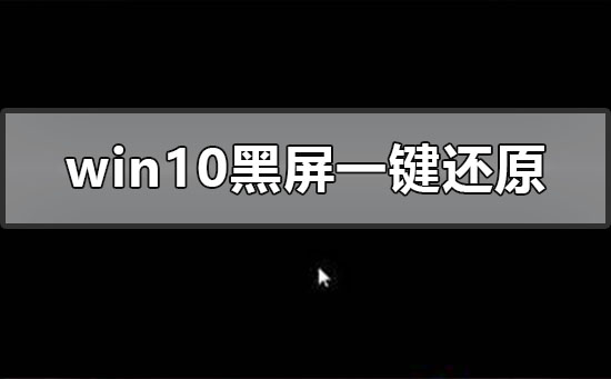 Windows10系统黑屏怎么一键还原？