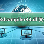 我来分享电脑d3dcompiler43.dll文件丢失怎么解决