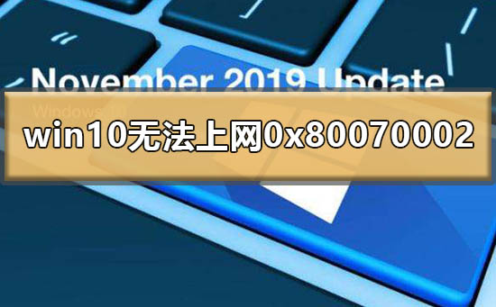 我来分享Win10提示0x80070002无法上网怎么办