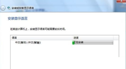 重装Win7系统后怎么安装台湾繁体语言包？安装台湾繁体语言包方法