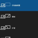 小编分享Win10笔记本外接显示器分辨率怎么调（Win10笔记本当显示器）