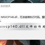 分享msvcp140.dll文件有什么作用