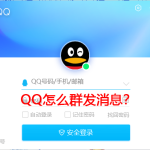 小编分享QQ怎么群发消息（qq怎么群发消息给全部好友）