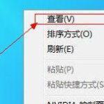 我来分享Win8怎么更改桌面图标大小（windows7怎么更改桌面图标大小）