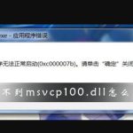 我来教你Win10找不到msvcp100.dll文件怎么办