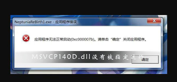 MSVCP140D.dll没有被指定在Windows上运行怎么解决？