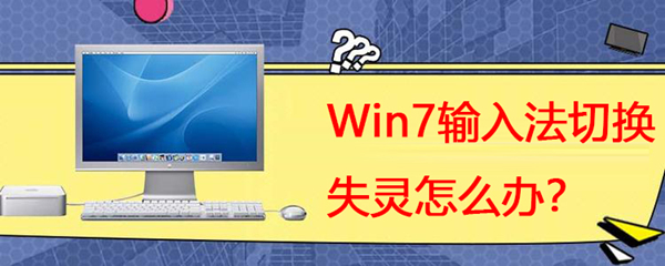 Win7系统输入法切换失灵怎么办？