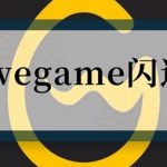 我来教你WeGame闪退怎么办（wegame登录界面闪退怎么解决）