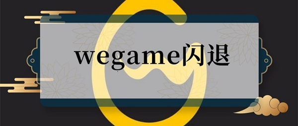 我来教你WeGame闪退怎么办（wegame登录界面闪退怎么解决）