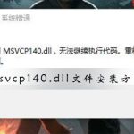 教你Msvcp140.dll文件怎么安装（电脑怎么安装msvcp140.dll）