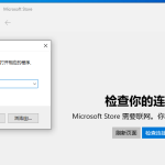 我来教你Win10应用商店打不开怎么办（win10没有应用商店）