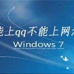 我来教你Win7电脑可以上QQ为什么打不开浏览器