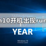 教你Win10开机出现rundll无法找到入口怎么解决