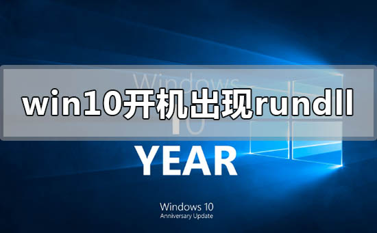 Win10开机出现rundll无法找到入口怎么解决？