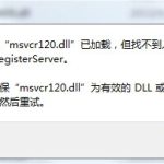我来分享计算机中丢失MSVCR120.dll怎么办（计算机丢失msvcr120.dll解决办法）