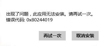 教你Win8系统应用商店无法安装应用提示0x80244019的处理办法