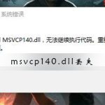 教你msvcp140.dll丢失如何修复（msvcp140.dll丢失修复win10）