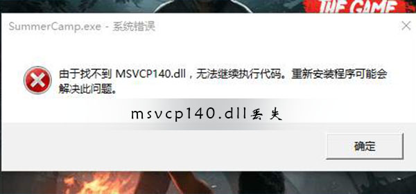 教你msvcp140.dll丢失如何修复（msvcp140.dll丢失修复win10）