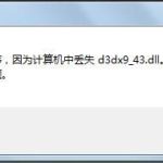 我来教你计算机丢失d3dx9_43.dll如何解决