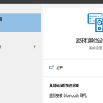 分享window10蓝牙开关在哪里（windows10蓝牙设置）