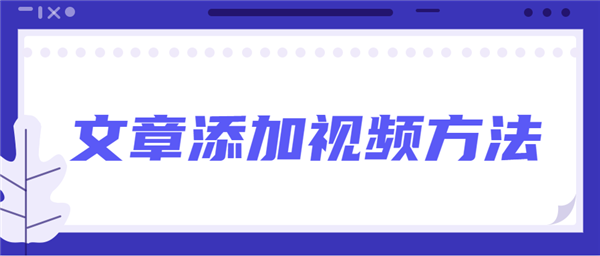 教你135编辑器怎么给文章添加音频和视频（135编辑器怎么发布文章）