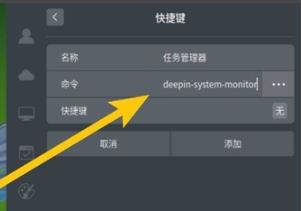 deepin系统任务管理器的快捷键怎么设置？deepin系统任务管理器快捷键设置方法