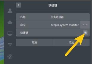 deepin系统任务管理器的快捷键怎么设置？deepin系统任务管理器快捷键设置方法