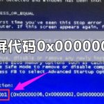 教你电脑蓝屏代码0x000000d1怎么办（电脑蓝屏0X000000D1）