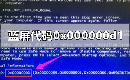 电脑蓝屏代码0x000000d1怎么办？电脑蓝屏代码0x000000d1解决办法