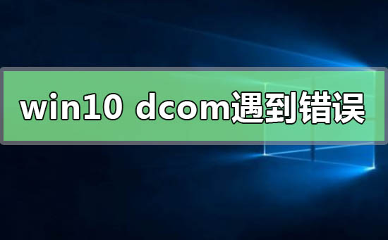 教你Win10系统电脑死机显示dcom错误1068怎么办