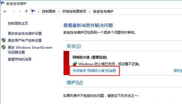 Win10系统总弹出防火墙通知怎么办？