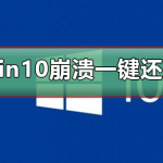 我来教你电脑崩溃了怎么一键还原