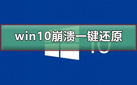 我来教你电脑崩溃了怎么一键还原