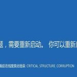 我来分享win10蓝屏错误代码CRITICAL_STRUCTURE_CORRUPTION怎么解决